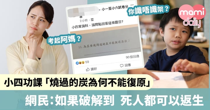 【小學功課】小四常識問:燒烤過的炭為何不能復原? 網民答:燒烤過的雞也不能恢復原狀