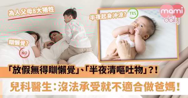 【生兒育女】做父母有8大犧牲？「放假無得瞓懶覺」、「半夜要清嘔吐物」兒科醫生：沒法承受就不適合做爸媽！