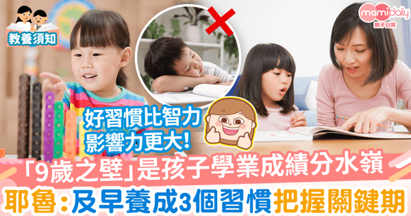 【大學研究】「9歲之壁」是決定學業成績的關鍵期!耶魯研究:孩子9歲前要養成3個習慣
