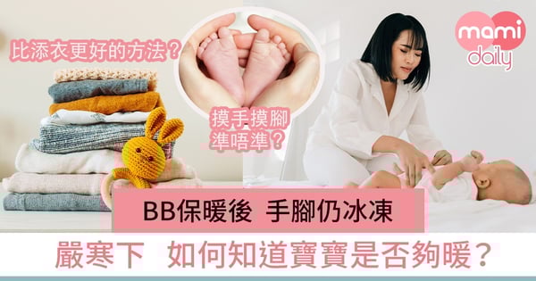 咁凍點著好 5個bb冬季穿衣法則 同bb暖笠笠過冬天 Mamidaily 親子日常 咁凍點著好 5個bb冬季穿衣法則 同bb暖笠笠過冬天 Mamidaily 親子日常