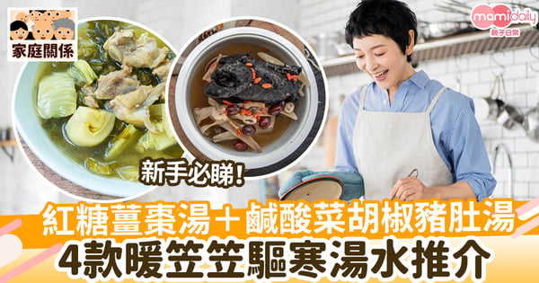 【暖身湯水】新手必睇!4款暖笠笠湯水推介 紅糖薑棗湯+鹹酸菜胡椒豬肚湯