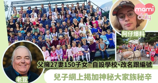 【龐大家族】父擁27妻150子女 自設學校、改名跟編號  兒子網上揭加神秘大家族秘辛