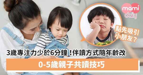 【睡前故事】孩子3歲以下專注力少於6分鐘！伴讀方式要隨年齡改變　0至5歲親子共讀技巧