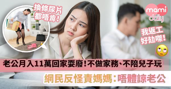 【夫妻關係】老公月入11萬每日回家耍廢!不做家務、不陪兒子玩 網民反怪責媽媽:唔體諒老公