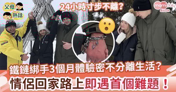 【愛情考驗】鐵鏈綁手3個月體驗密不分離生活？情侶剛準備回家即遇首個難題！