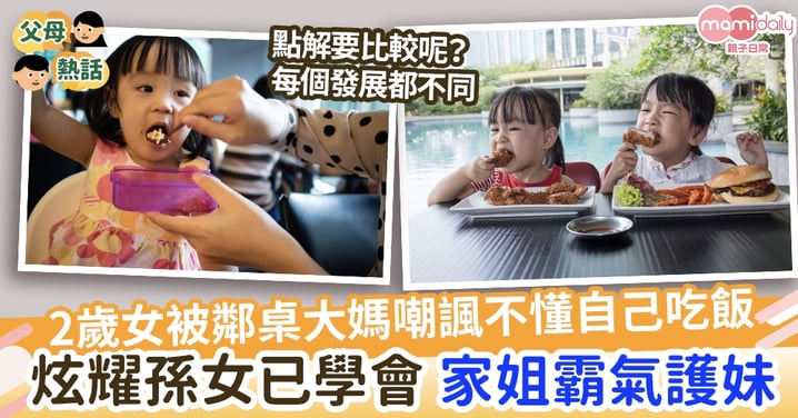 【成長發展】2歲女被鄰桌大媽嘲諷不懂自己吃飯 5歲姐霸氣護妹 父母嘆：別拿孩子比較