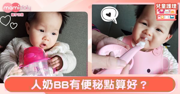 【喬喬妹妹養育記5M】人奶BB有便秘？