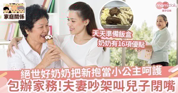 【婆媳】好奶奶當新抱公主呵 夫妻吵架先叫兒子閉嘴