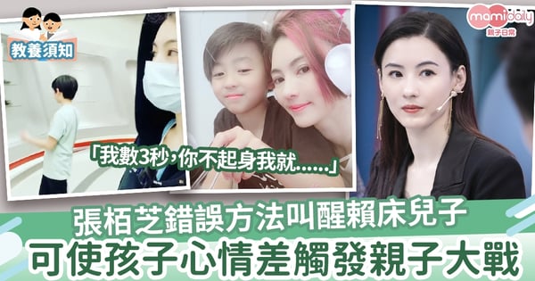 【教育】張栢芝錯誤方法叫兒子起床 可能令孩子心情差觸發大戰