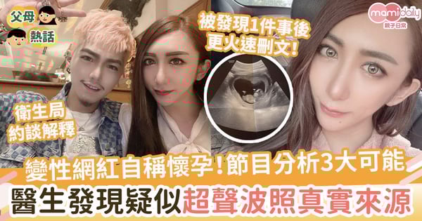 【撲朔迷離】變性網紅自稱當孕媽遭各界質疑!節目分析懷孕3大可能 醫生發現疑似超聲波照真實來源!
