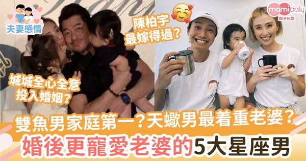 【星座性格】婚後更寵愛老婆的5大星座男!雙魚男家庭第一?天蠍男最着重老婆?