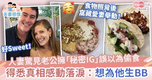 【別人的老公】驚見老公瞞自己擁「秘密IG」誤以為偷食　人妻得悉真相後感動落淚：想為他生BB