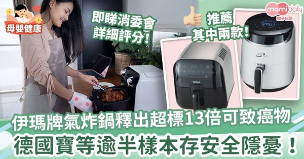 【消委會】伊瑪牌氣炸鍋釋出超標13倍可致癌物　德國寶等逾半樣本存安全隱憂！
