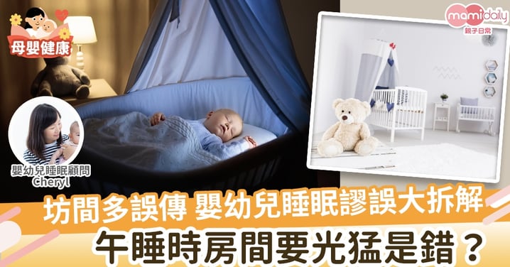【睡眠資訊】嬰幼兒睡眠謬誤大拆解  午睡時睡房要夠光？