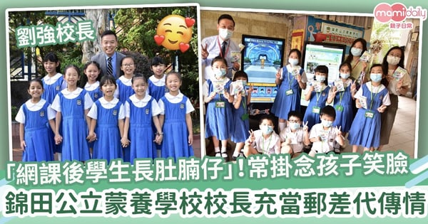 【專訪校長】上網課後學生「多咗個肚腩仔！」　錦田公立蒙養學校校長掛念孩子笑臉、望快復課
