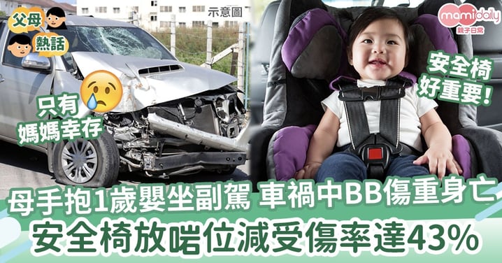 【行車安全】1歲B沒安全椅！車禍中傷重身亡　安全椅放這裏可減受傷率達43%！