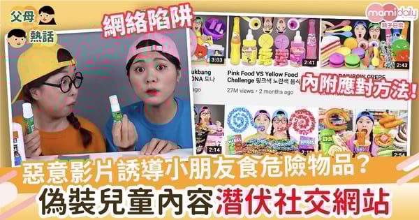 【上網陷阱】誘導小朋友食鉸剪、螺絲?偽裝兒童內容的惡意影片潛伏YouTube
