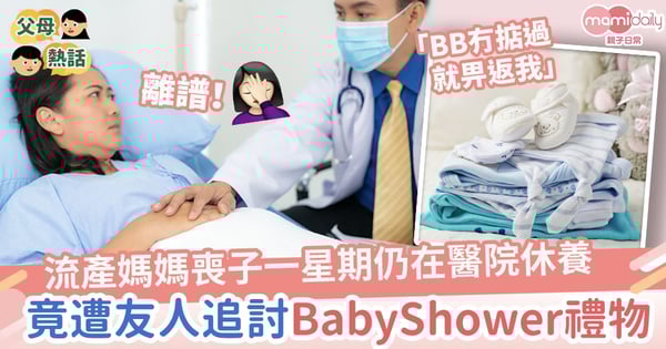 【自私無情】流產媽媽喪子一星期仍在醫院休養　竟遭友人離譜追討BabyShower禮物！