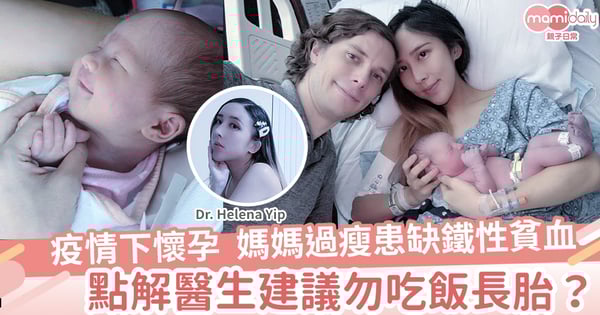 【孕婦分享】疫情下懷孕 媽媽過瘦患缺鐵性貧血  點解醫生建議勿吃飯長胎？