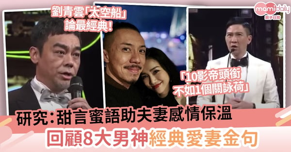 【愛情保鮮秘訣】研究：甜言蜜語助夫妻感情保溫　回顧8大「愛妻號」男神冧妻金句！
