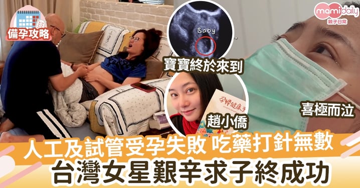 【當媽不易】3次人工及試管受孕失敗 吃藥打針無數 台灣藝人艱辛求子終成功