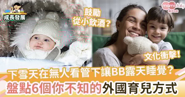【文化衝擊】下雪天在無人看管下讓BB露天睡覺?鼓勵從小飲酒?盤點6個你不知的外國育兒方式
