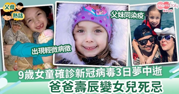 【再沒法團圓】9歲女童確診新冠病毒3日夢中逝　爸爸壽辰慘變女兒死忌