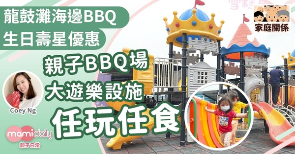 【親子好去處】龍鼓灘海邊BBQ 生日優惠+親子BBQ場+大遊樂設施任玩任食