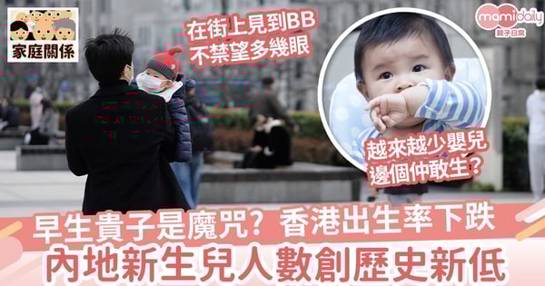 【人口老化】早生貴子是魔咒?香港出生率下跌  內地新生兒人數創歷史新低