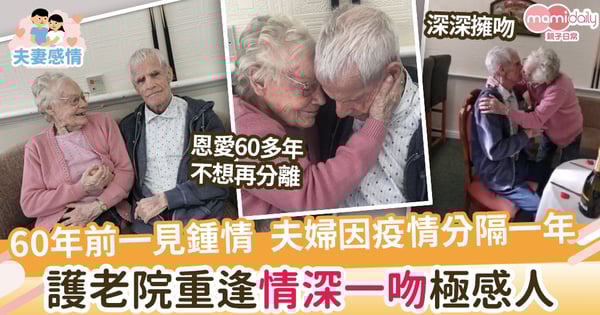 【相愛到白頭】60多年前一見鍾情  八旬夫婦因疫情分隔一年  護老院重逢情深一吻極感動
