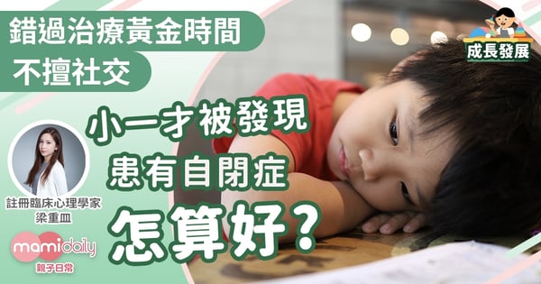 【自閉兒童】小學才被發現患自閉症 錯過治療黃金期 原來可以這樣做!