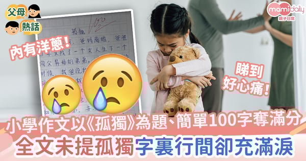【內有洋蔥】小學作文以《孤獨》為題、簡單100字奪滿分　全文未提「孤獨」卻字裏行間充滿淚！
