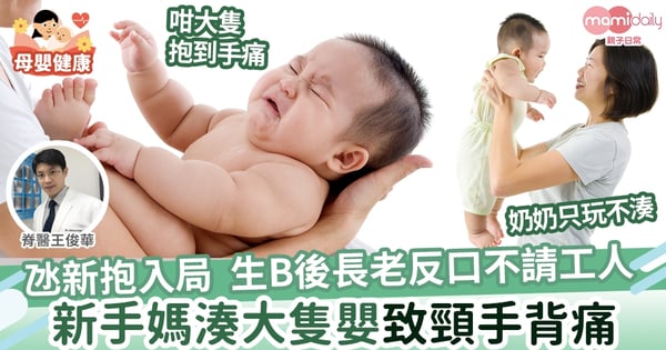 【甜蜜的負擔】氹新抱入局  生B後長老反口不請陪月工人  新手媽湊大隻嬰致頸手背痛