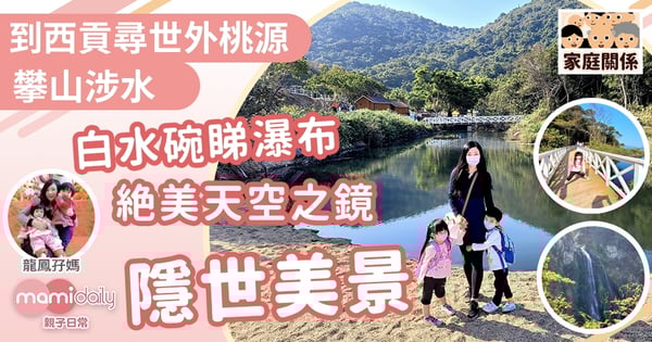 【親子好去處】攀山涉水 西貢尋世外桃源之白橋小屋+絶美天空之鏡