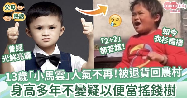 【馬雲落難】13歲「小馬雲」人氣不再!被退貨回農村生活 「2+2」都答錯!身高多年不變懷疑方便繼續當搖錢樹