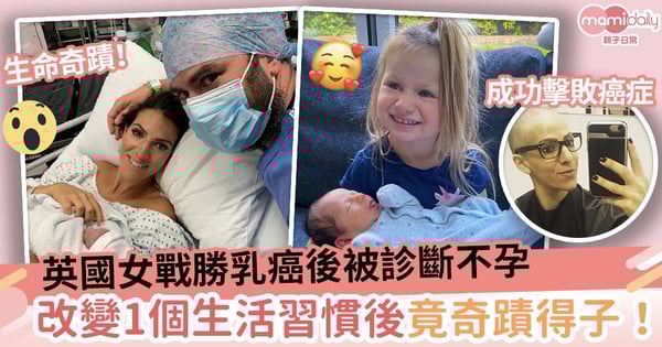 【生命奇蹟】英國女戰勝乳癌後被診斷不孕 改變1個生活習慣後竟奇蹟得子!