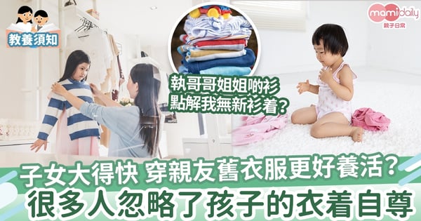 【教養】穿舊衣服好養活 別為了省錢讓子女產生自卑感