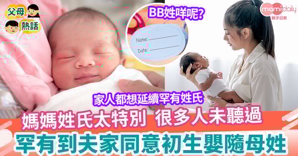 【寶寶改名】媽媽姓氏太罕有 夫家同意初生嬰隨母姓
