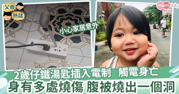 【家居意外】2歲仔鐵湯匙插入電制 觸電亡 身有多處燒傷痕跡