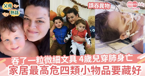 【家居意外】吞了一粒微細文具 4歲兒穿肺身亡 家居最高危的四類小物品要收好