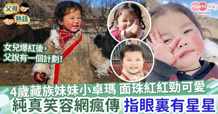 【眼裏有星星】4歲藏族妹妹小卓瑪 紅卜卜面珠勁可愛 純真笑容片段網上瘋傳