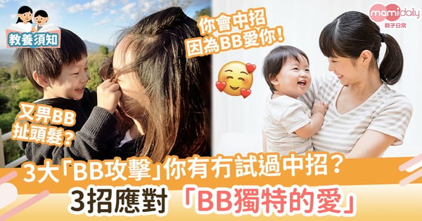 【打者愛也】3大「BB攻擊」你有冇試過中招?推薦2樣「神器」有效應對