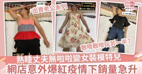【婚姻關係】出賣老公系列 熟睡丈夫被迫當模特兒 網店爆紅疫情下女裝銷量急升