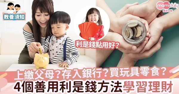 【親子理財】上繳父母？存入銀行？買玩具零食？  善用利是錢教兒童理財概念