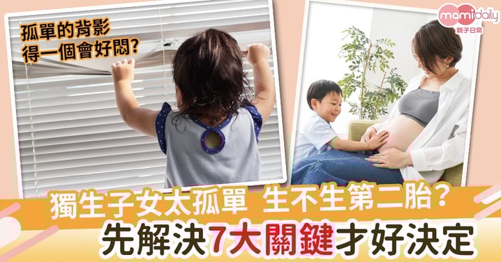 【二胎問題】獨生子女太孤單 生不生第二胎? 先解決七大關鍵才好決定