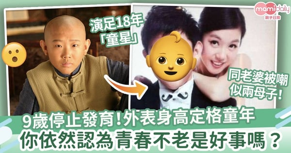 【早產致不老症？】9歲停止發育！外表身高定格童年　36歲「童星」和老婆常被嘲似兩母子