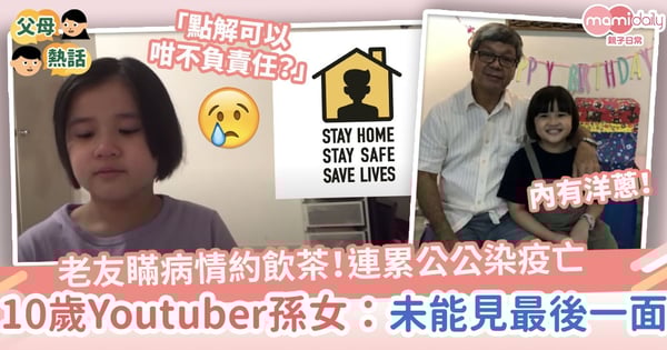 【輕視疫情】老友瞞病情約飲茶！連累公公染疫亡　Youtuber孫女淚訴：未能見最後一面