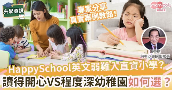 【幼稚園2021/22】「開心」幼稚園英文弱難入直資？「艱辛」幼稚園減學習興趣？專家教你如何選擇！