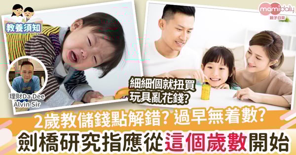 【兒童理財】各師各法教孩子理財  對兩歲孩子說要為將來儲蓄 「執紙皮」學「搵錢辛苦」是否可行？