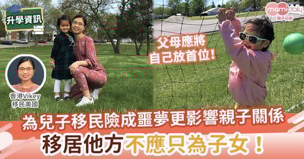 【移民美國】兒子愛上英國森林學校！媽媽卻以淚洗面　移民不應只為子女！